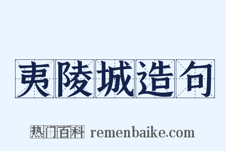 夷陵城造句是什么意思的图片